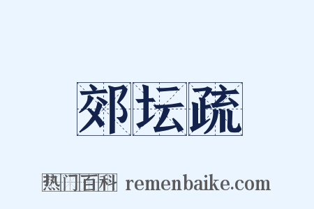 郊坛疏是什么意思的图片